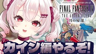 【FINAL FANTASY4 THE AFTER YEARS 月の帰還】カイン編やるぞ～！！【占都ちえる/Final Fantasy IV