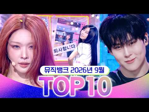 [뮤직뱅크 월간 차트 TOP10] 2026년 9월 인기 무대 모음👍 All Stages at Music <strong>Bank</strong> of KBS <strong>Kpop</strong>