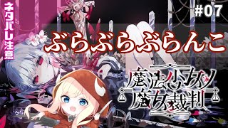 【魔法少女ノ魔女裁判】ぶらぶらぶらんこ【#07】