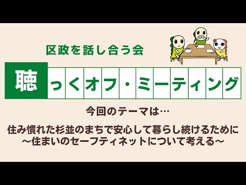 住み慣れた杉並のまちで安心して暮らし続けるために～住まいのセーフティネットについて考える～(令和6年度12月14日「聴っくオフ・ミーティング」)