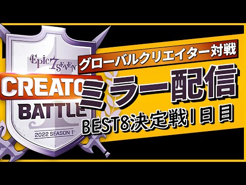 【エピックセブン】皆でクリエイター対戦を観戦しよう ミラー配信【Epic 7】