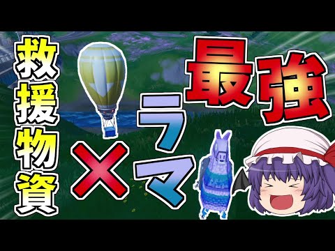 ラマと救援物資を同時に見つける神試合！！このコンボが強すぎる【フォートナイト/Fortnite】【ゆっくり実況】ゆっくり達の建築修行の旅part179