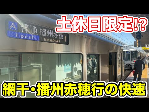 【土休日限定の多層建運転⁉︎】網干・播州赤穂行の快速列車を乗り通してみた