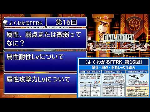 【よくわかるFFRK_第16回】弱点・微弱・属性耐性Lvの仕組み