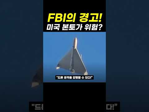 <strong>미국의</strong> 본토가 위험하다! 그것도 이란 때문에?