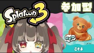 【 スプラトゥーン 】　フェスだ！ こぐま ！ 参加型 ！ ※叫びます 【 烏羽やや / Vtuber 】