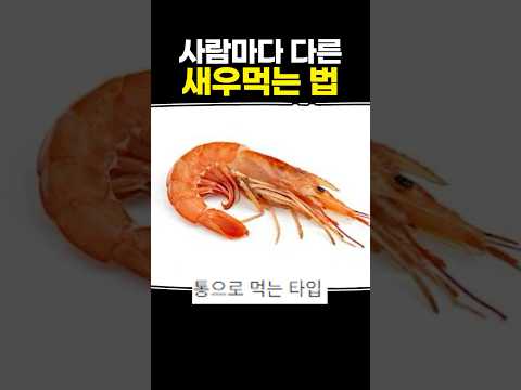 사람마다 다른 새우먹는 법