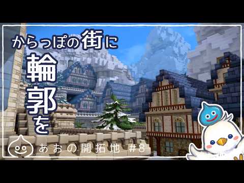 【DQB2】街のベース完成　あおの開拓地＃8　ビルダーズ2