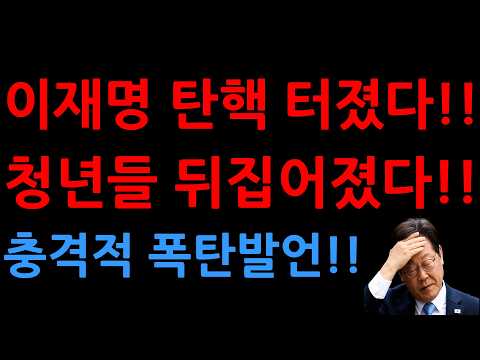 이재명 탄핵 터진다!!청년들 뒤집어졌다!!발칵 난리났다!!