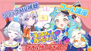 【Peace探偵団☆】「うぃるびー・ざ・めいたんてい！」リリックMV視聴＆コール講座！！【アイカツアカデミー！/和央パリン/真未夢メエ】