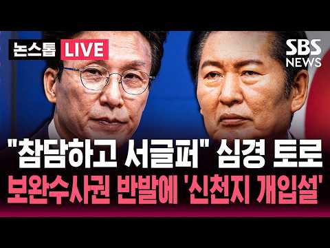 차량 테러 당한 정청래 "참담하고 서글퍼"..보완수사권 폐지 반발에 '신천지 개입설'까지 덮치자 / SBS 논스톱 라이브