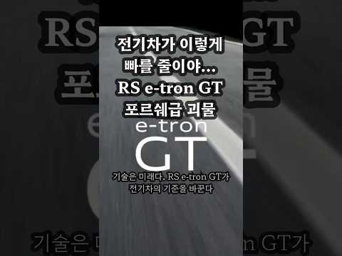 전기차가 이렇게 빠를 줄이야… RS e-tron GT 퍼포먼스, 포르쉐급 괴물 #아우디 #RSeTronGT #RSeTronGT퍼포먼스 #e트론GT #automobile #카제로