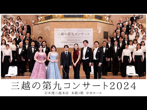 三越の第九コンサート2024