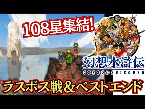 108星集結！初代PS『幻想水滸伝』ラスボス戦＆ベストエンディング【マルカツ!レトロゲーム】