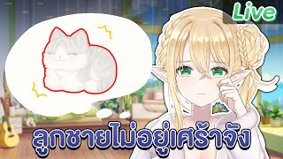 ในวันที่ลูกชายฉันไม่อยู่