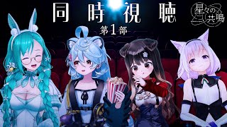 【 #星共鳴 】第1部同時視聴！【#神楽すず #カルロピノ #遠吠きゃん #綿貫ねぐせ】