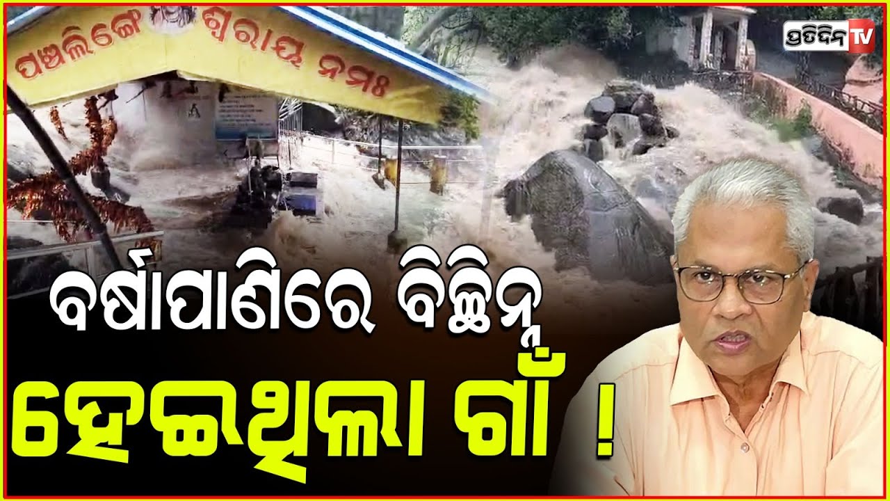 ବର୍ଷାପାଣିରେ ବିଚ୍ଛିନ୍ନ ହେଇଥିଲା ଗାଁ ! ପଞ୍ଚଲିଙ୍ଗେଶ୍ଵର, ଔପଦାରେ ବଢ଼ିଥିଲା ପାଣି ! Flood in Odisha,C S Padhi