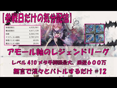 【メメントモリ】アモール軸のレジェンドリーグ【2025/10/26】