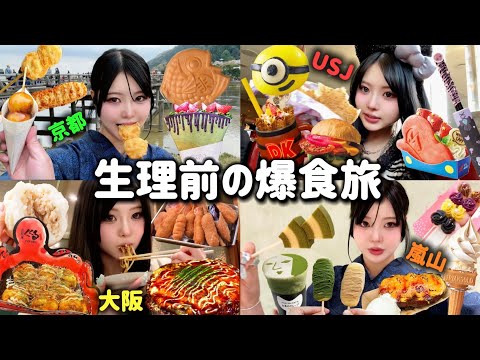 【爆食】生理前だから京都・大阪旅で好きなだけ食べまくる！ダイエット中のチートデイ🐷💦