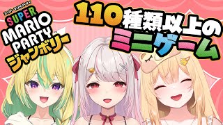 【スーパー マリオパーティ ジャンボリー】まだ見ぬミニゲームで遊びます！【めいどるーちぇ】