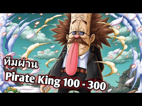 PirateKing100-300ทีมผ่าน