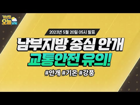 [오늘날씨] 남부지방 중심 안개 교통안전 유의! 5월 20일 5시 기준