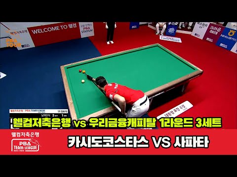 3세트 웰컴저축은행(카시도코스타스)vs우리금융캐피탈(사파타)[웰컴저축은행 PBA 팀리그 1R]