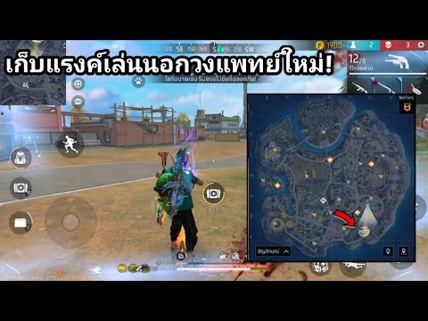 Free​Fire​ทดลองเล่นเก็บแรงค์