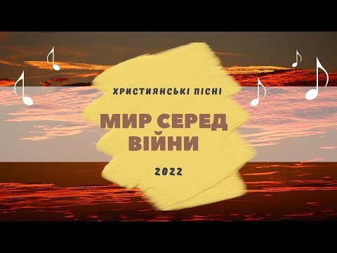Мир серед війни | пісня зі словами