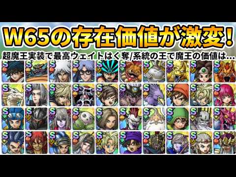 【ドラクエタクト】ウェイト６５の今...【魔王/スキパネ勇者/系統の王】