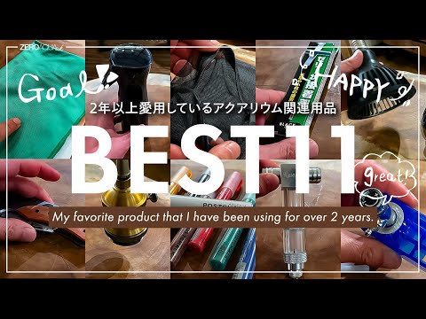 【厳選BSET11】2年以上使い続けているアクアリウム関連製品を紹介