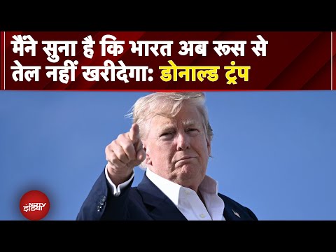 India Russia Relations: मैंने सुना है कि भारत अब रूस से तेल नहीं खरीदेगा: डोनाल्ड ट्रंप | Breaking