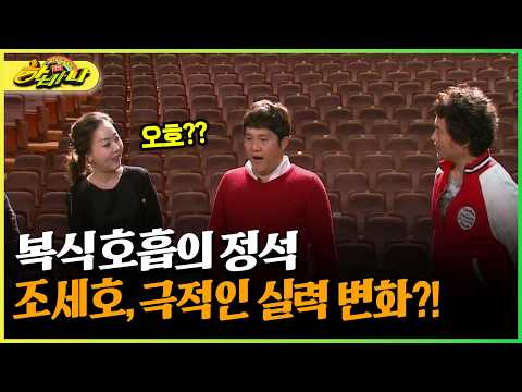 복식호흡의 정석 <strong>조세호</strong>, 극적인 실력 변화?! #복식호흡 #<strong>조세호</strong> [다시보는 하바나]