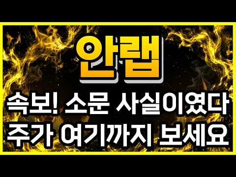 [<strong>안랩</strong> 주가전망] 속보! 그 소문이 사실이였다! 역대급 호재 주가 여기까지 보세요!  #안랩주가전망 #<strong>안랩</strong> #주식추천