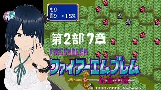 【ファイアーエムブレム】#19 FE 紋章の謎 ～手強い第2部 7章から～ SFC 完全初見プレイ！