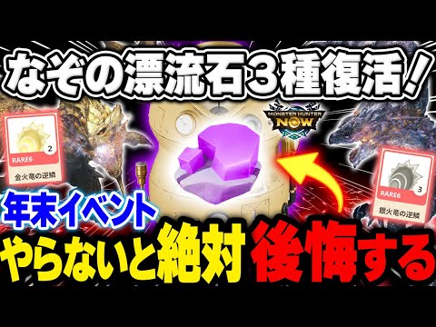 【年末イベント】まとめて解説!! "破壊王/龍属性/超会心"を錬成できるし金銀の逆鱗も貰える神イベントが来るぞっ！！「モンハンnow」