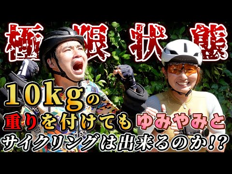 【ハードな夏休み企画】痩せたAD藤本 ＆ 筋力アップのゆみやみが10kgの重りをつけて岐阜ライド