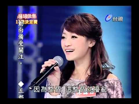 20101127 超級偶像 14.高子涵:愛X無限大