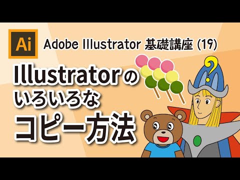 【Adobe Illustrator基礎講座(19)】Illustratorでのいろいろなコピー方法