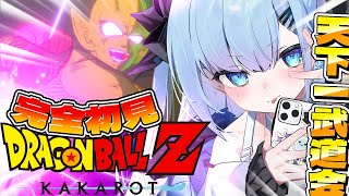 【ドラゴンボールZ KAKAROT】〘#11〙ピッコロさん？！波乱の天下一武道会？！初見だが全力で行く🔥🔥【完全初見】〘#ひるねらいぶ #新