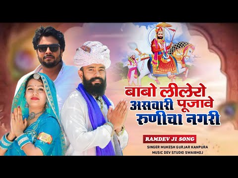 बाबो लीलेरो असवारी पूजावे रुणिचा नगरी | मुकेश गुर्जर कानपुरा न्यू सोंग | Rajasthani Dj Song 2025