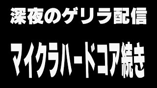 深夜のマイクラゲリラ配信（ハードコアモードの続き）