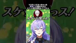 VCが1人になっちゃった星導くんを助けに行くスケット団の葛葉＆イブラヒム　#葛葉 #星導ショウ #イブラヒム