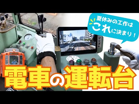 【夏休み工作・自由研究に】現役運転士と一緒につくろう！電車の運転台 #ダンボール工作 #段ボール工作 #100均 #小学生 #diy  #おうち遊び #手づくりおもちゃ #伊予鉄 #電車 #鉄道