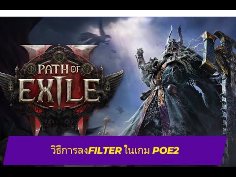 วิธีการลงFilterในเกมPathof