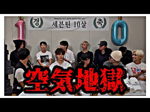 頑張ったら空気地獄になった10周年LIVE ［세븐틴/SEVENTEEN/セブチ/日本語字幕］