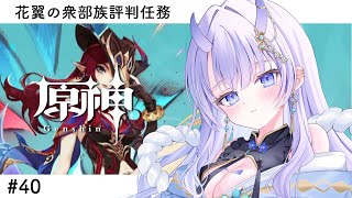 【#原神 / 初見プレイ】#40 ナタ部族見聞任務！花翼の集編✨【#まるのらいぶ / #新人Vtuber 】