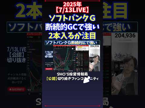 経済金融の動画サムネイル - 【7/13LIVE】ソフトバンクＧ断続的GCで強い2本入るか注目 #日経平均株価 #投資