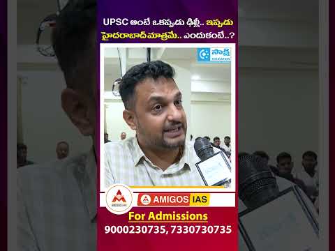 UPSC అంటే ఒకప్పుడు ఢిల్లీ.. ఇప్పుడు హైదరాబాద్ మాత్రమే.. ఎందుకంటే..? | AMIGOS IAS Academy | #shorts