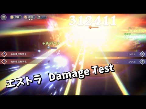 ☆4エストラ Damage Test 神兵試練3 #鈴蘭の剣